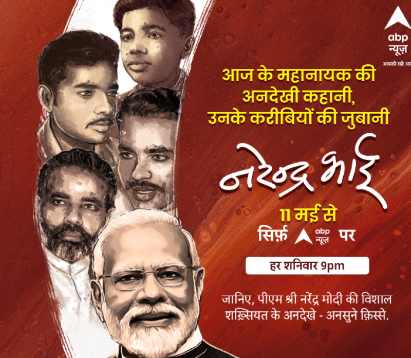 abp-news-launches-narendra-bhai-docu-series-an-unparalleled-dive-into-the-life-of-indias-prime-minister