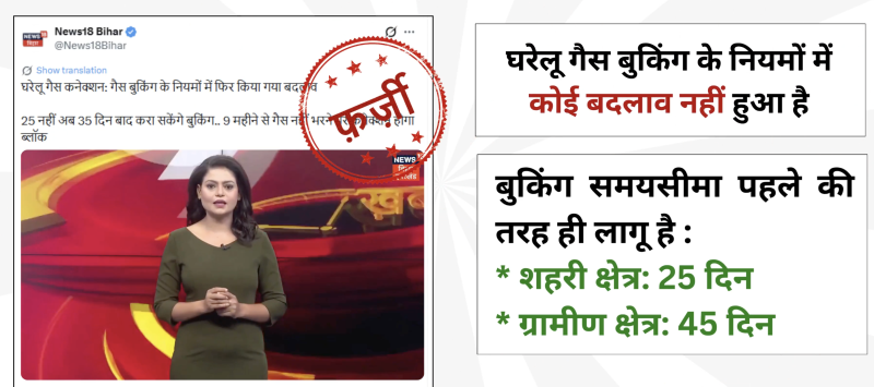 PIB Debunks News18 Bihar Clip Claim on LPG Booking Rules, Confirms No Change in Refill Timelines decoding=