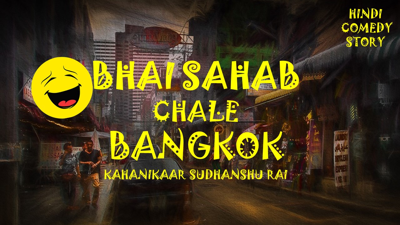 Get set for a funny joyride with Kahanikaar Sudhanshu Rai’s ‘Bhai Sahab Chale Bangkok’ decoding=
