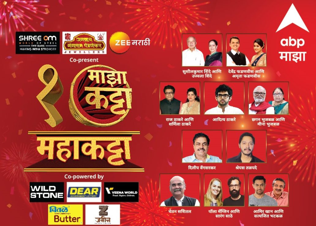 abp-majhas-flagship-talk-show-majha-katta-is-celebrating-10-glorious-years-with-a-grand-conclave-in-mumbai
