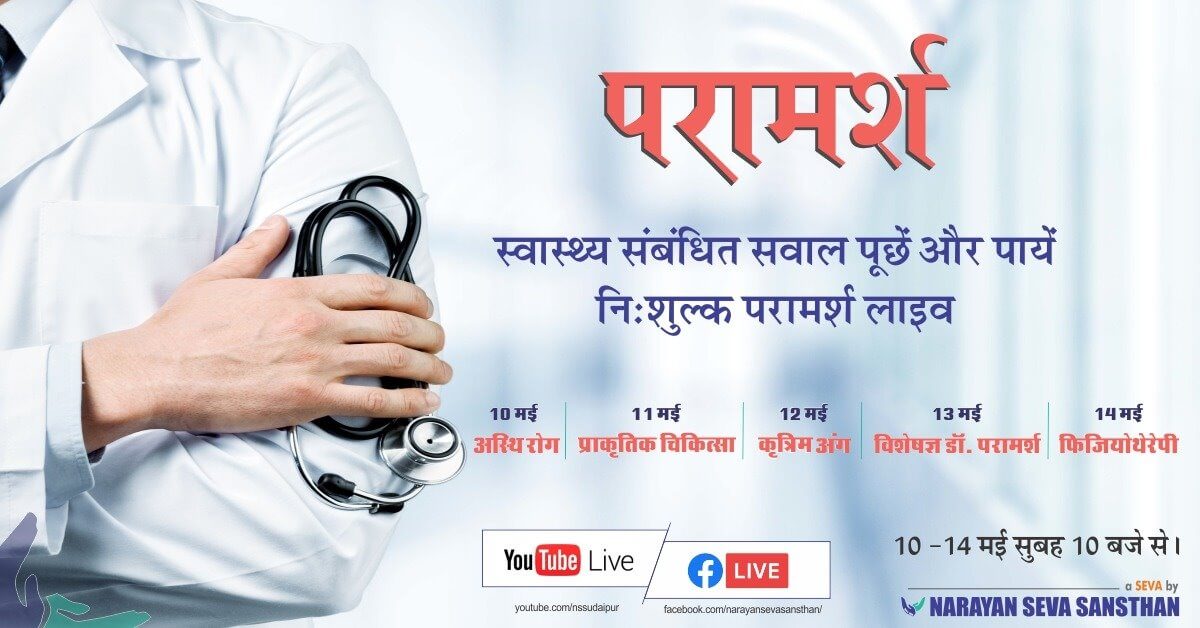 ‘Paramarsh’ Campaign to provide free medical consultation services to the differently-abled decoding=