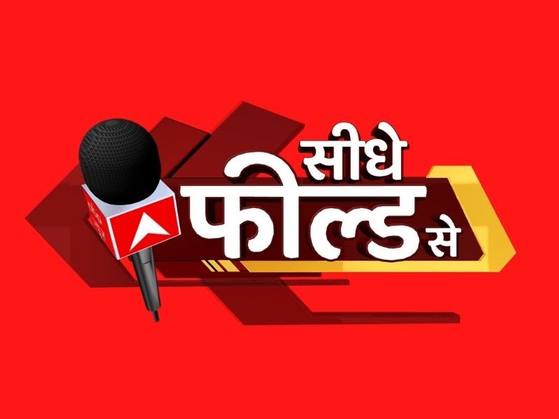 abp-news-new-offering-seedhe-field-se-to-air-at-1030-pm-every-week-day
